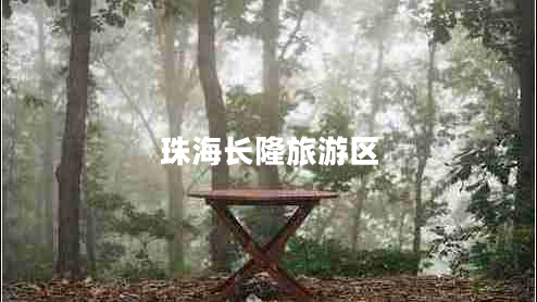 珠海長(zhǎng)隆旅游區(qū)