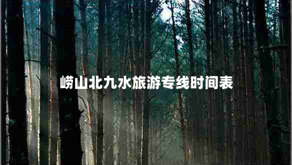 嶗山北九水旅游專線時間表
