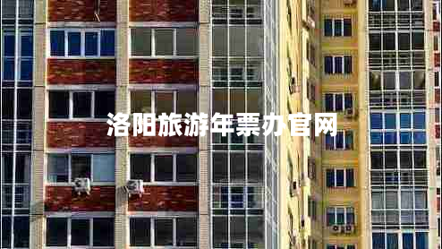 洛陽旅游年票辦官網(wǎng)
