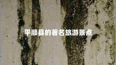 平順縣的著(zhù)名旅游景點(diǎn)