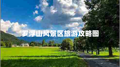 羅浮山風(fēng)景區旅游攻略圖