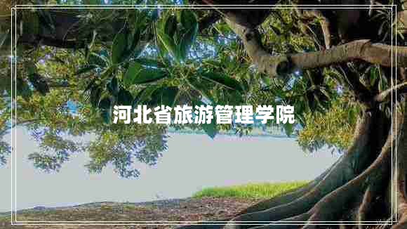 河北省旅游管理學(xué)院