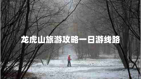 龍虎山旅游攻略一日游線(xiàn)路