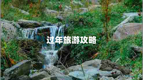 過年旅游攻略