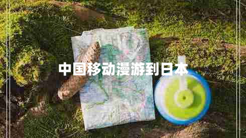 中國移動(dòng)漫游到日本