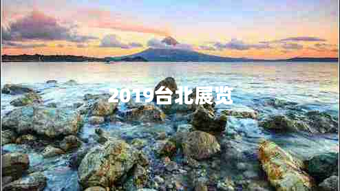 2019臺北展覽