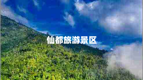 仙都旅游景區