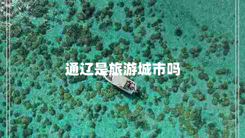 通遼是旅游城市嗎