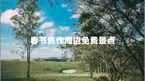 春節(jié)焦作周邊免費(fèi)景點(diǎn)