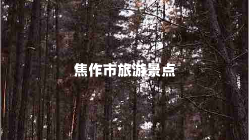 焦作市旅游景點