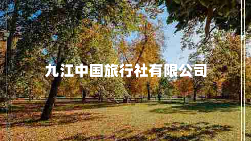 九江中國(guó)旅行社有限公司