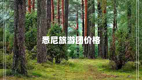 悉尼旅游團(tuán)價(jià)格
