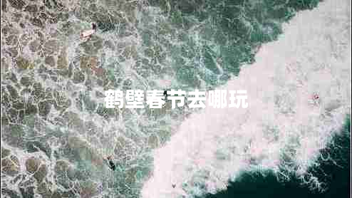 鶴壁春節去哪玩