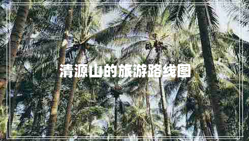 清源山的旅游路線圖