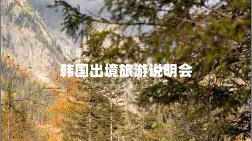 韓國出境旅游說明會(huì)