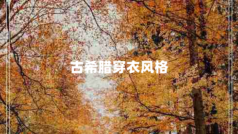 古希臘穿衣風格