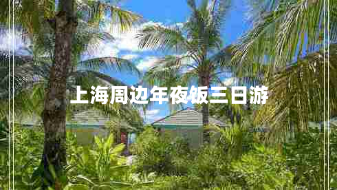 上海周邊年夜飯三日游