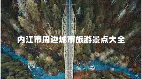 內江市周邊城市旅游景點(diǎn)大全
