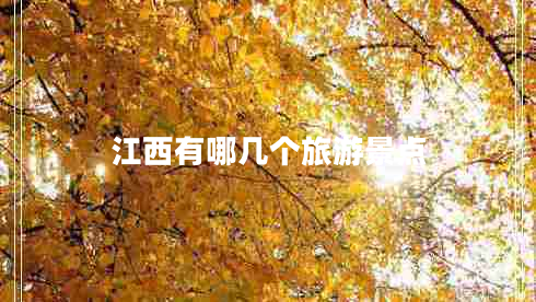 江西有哪幾個旅游景點
