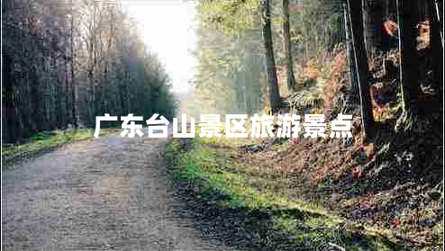 廣東臺山景區(qū)旅游景點(diǎn)