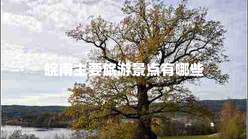 皖南主要旅游景點(diǎn)有哪些