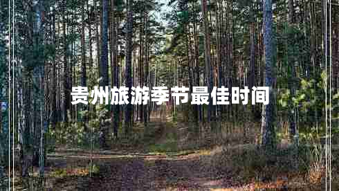 貴州旅游季節(jié)最佳時(shí)間