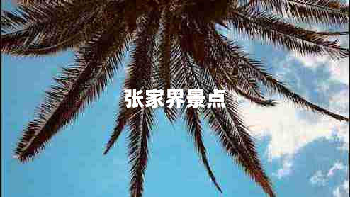 張家界景點