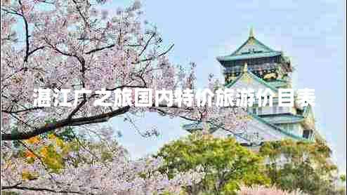 湛江廣之旅國內(nèi)特價旅游價目表
