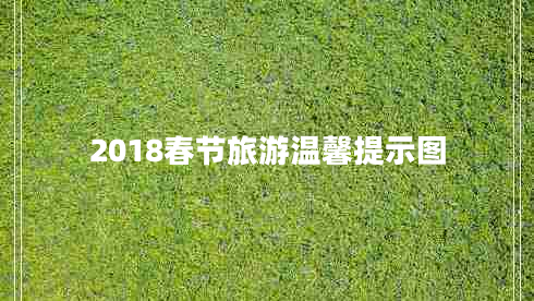 2018春節旅游溫馨提示圖