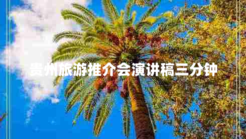 貴州旅游推介會演講稿三分鐘