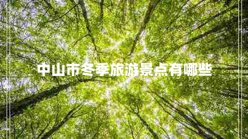 中山市冬季旅游景點有哪些