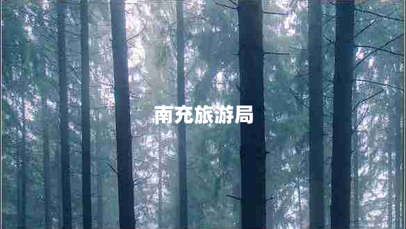 南充旅游局