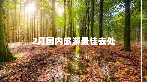 2月國內旅游最佳去處