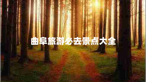 曲阜旅游必去景點大全