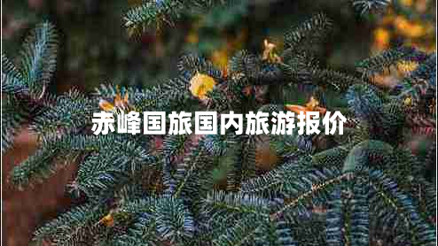 赤峰國旅國內旅游報價(jià)
