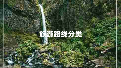 旅游路線(xiàn)分類(lèi)