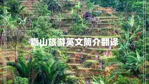 嵩山旅游英文簡介翻譯