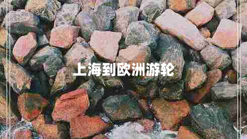 上海到歐洲游輪