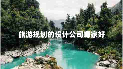旅游規劃的設計公司哪家好