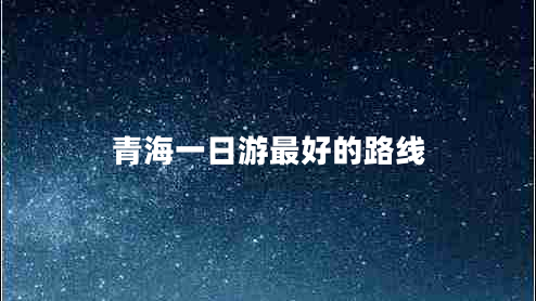 青海一日游最好的路線(xiàn)