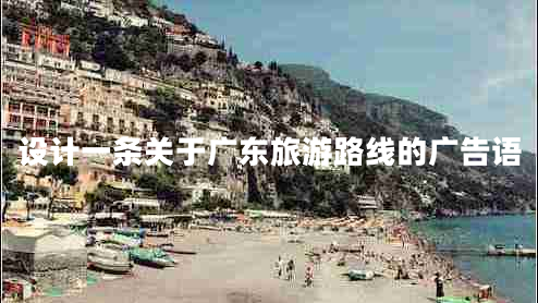 設計一條關(guān)于廣東旅游路線(xiàn)的廣告語(yǔ)