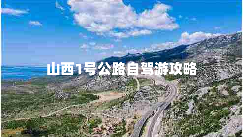 山西1號公路自駕游攻略