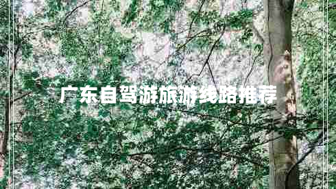 廣東自駕游旅游線(xiàn)路推薦