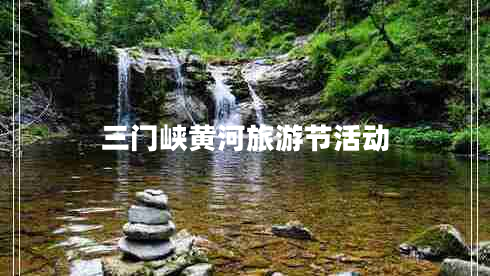 三門(mén)峽黃河旅游節活動(dòng)