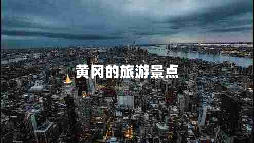 黃岡的旅游景點(diǎn)