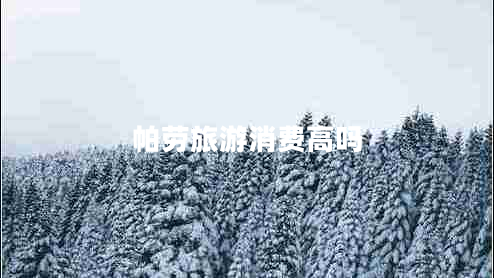 帕勞旅游消費高嗎