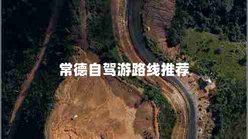 常德自駕游路線(xiàn)推薦
