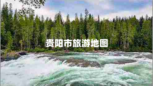 貴陽市旅游地圖