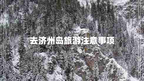 去濟(jì)州島旅游注意事項(xiàng)