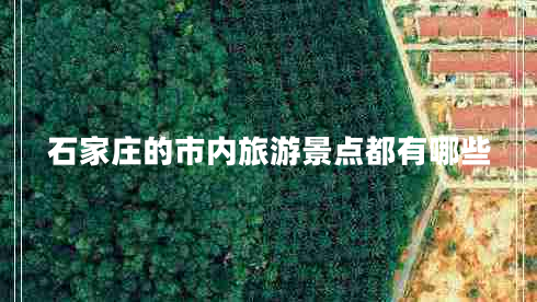 石家莊的市內旅游景點都有哪些